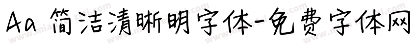 Aa 简洁清晰明字体字体转换
